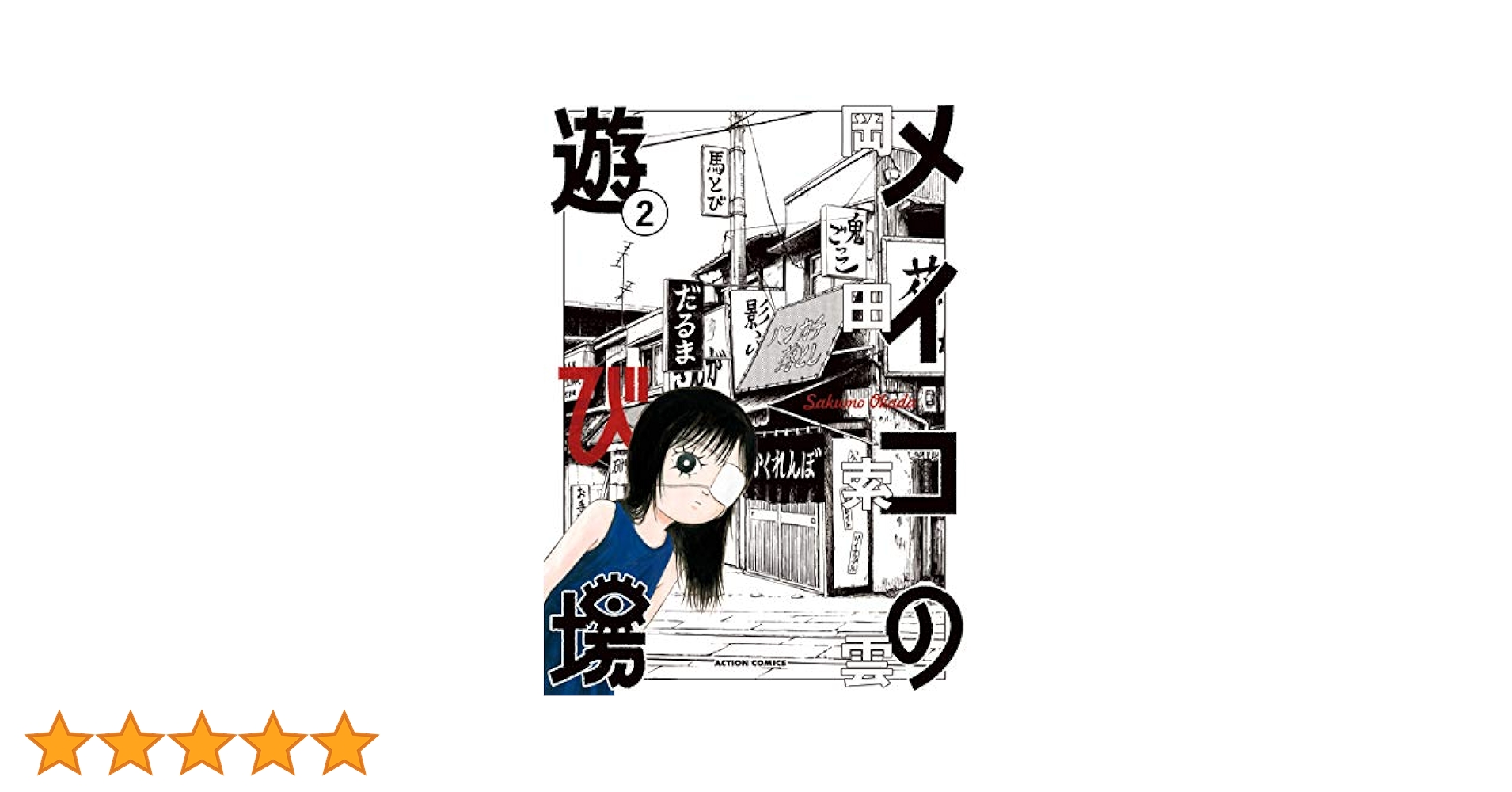 メイコの遊び場(2) (アクションコミックス) | 岡田 索雲 |本